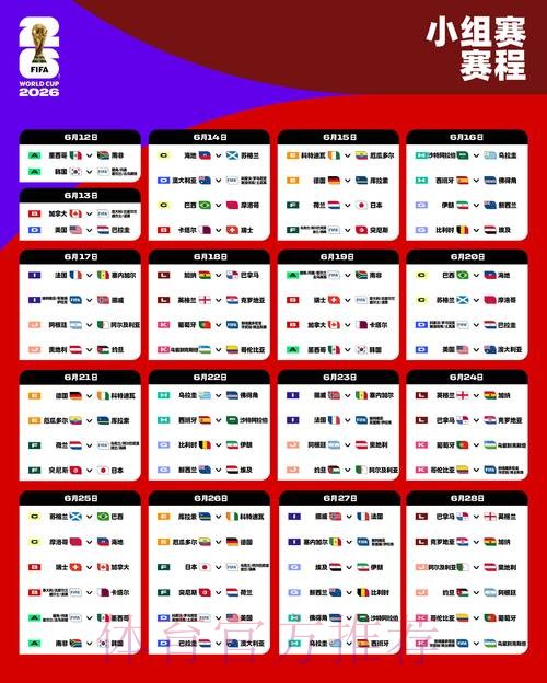 2026世界杯赛程详细安排比赛时间表查询入口